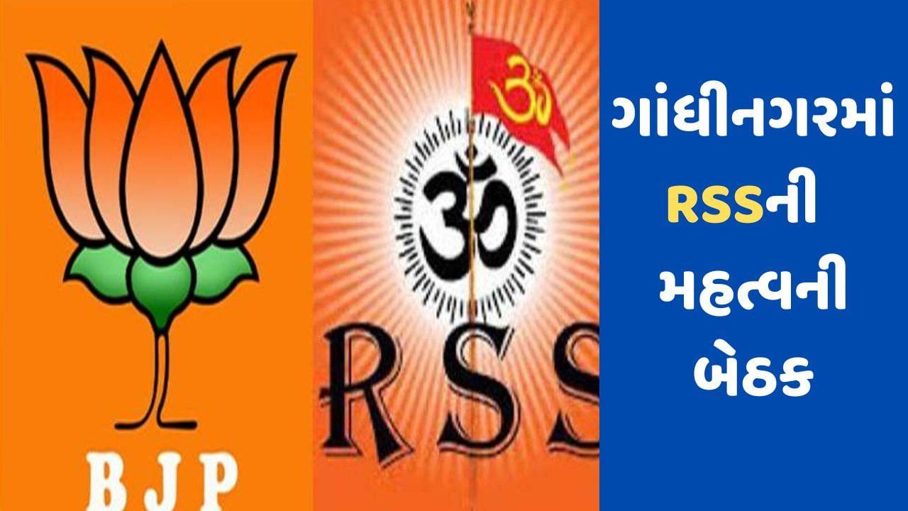 Gandhinagar: લોકસભાની ચૂંટણી પહેલા ગાંધીનગરમાં RSSની મહત્વની બેઠક, સામાજિક અને રાજકીય મુદ્દા પર થશે ચર્ચા