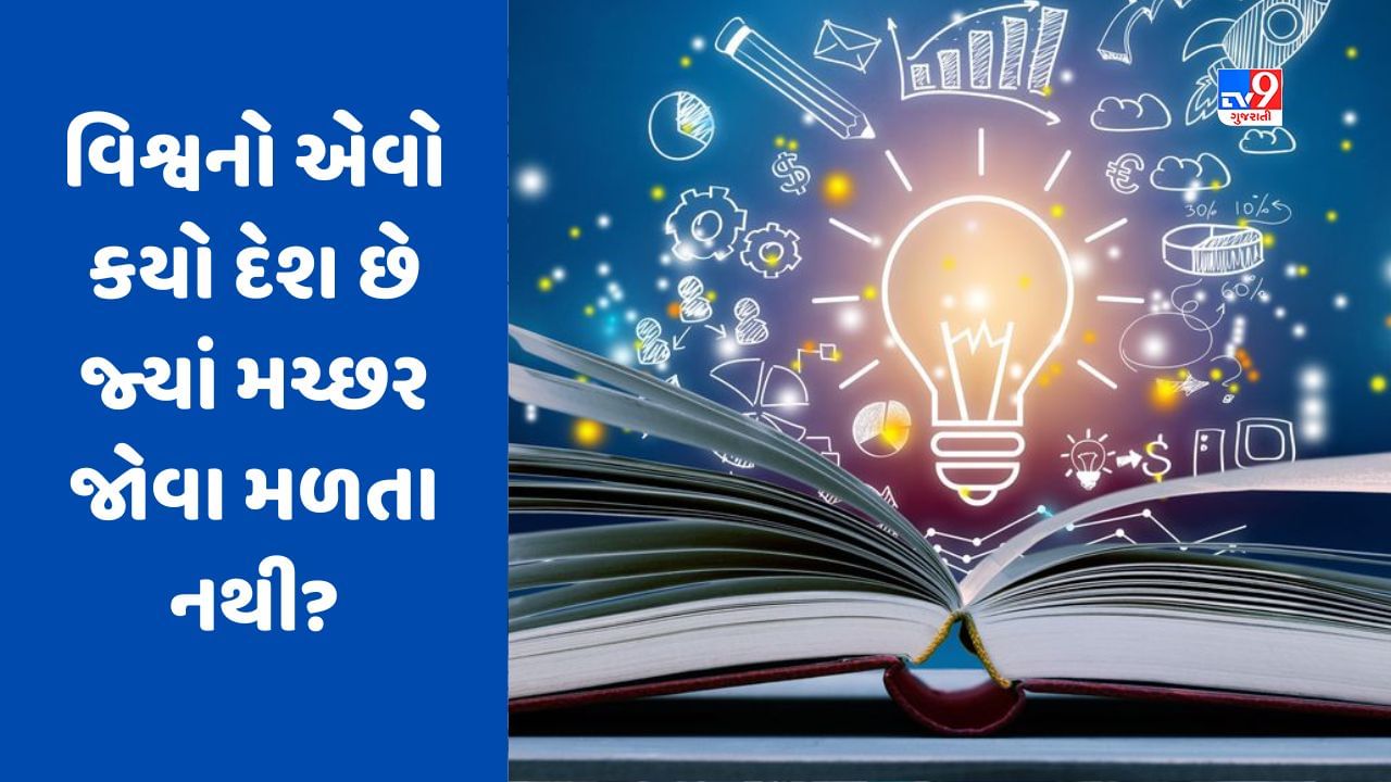 GK Quiz : વિશ્વનો એવો કયો દેશ છે જ્યાં મચ્છર જોવા મળતા નથી? જાણો આવા જ વધુ સવાલોના જવાબ