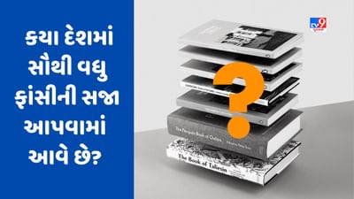 GK Quiz: કયા દેશમાં સૌથી વધુ ફાંસીની સજા આપવામાં આવે છે? જાણો આવા જ વધુ સવાલોના જવાબ