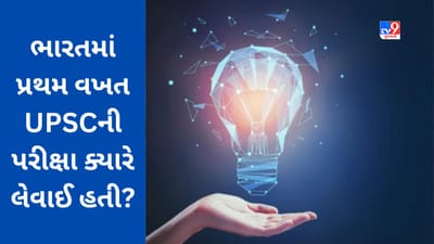 GK Quiz : ભારતમાં પ્રથમ વખત UPSCની પરીક્ષા ક્યારે લેવામાં આવી હતી? જાણો આવા જ વધુ પ્રશ્નોના જવાબ