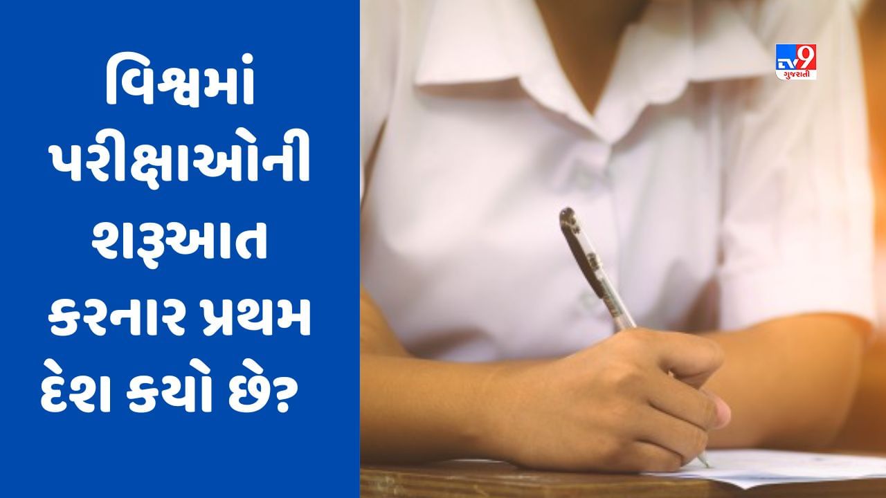 GK Quiz : વિશ્વમાં પરીક્ષાઓની શરૂઆત કરનાર પ્રથમ દેશ કયો? જાણો આવા જ વધુ સવાલોના જવાબ