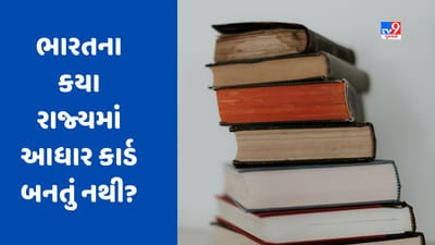 GK Quiz : ભારતના કયા રાજ્યમાં આધાર કાર્ડ બનતું નથી? તેમજ કયા દેશમાં જેલમાંથી ભાગવું એ ગુનો નથી ગણાતો, જાણો આવા જ વધુ સવાલોના જવાબ