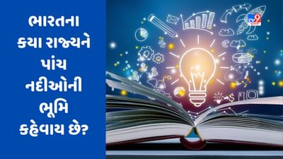 GK Quiz: ભારતમાં કયા રાજ્યને પાંચ નદીઓની ભૂમિ કહેવામાં આવે છે? વાંચો આવા જ વધુ પ્રશ્નોના જવાબ