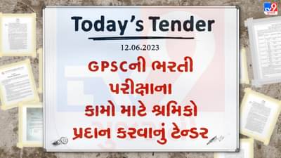 Tender Today : GPSCની ભરતી પરીક્ષાના કામો માટે શ્રમિકો પ્રદાન કરવાનું ટેન્ડર જાહેર