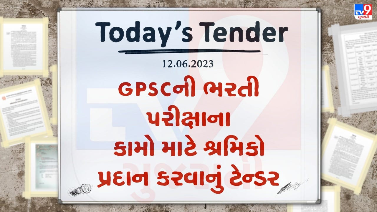 Tender Today : GPSCની ભરતી પરીક્ષાના કામો માટે શ્રમિકો પ્રદાન કરવાનું ટેન્ડર જાહેર