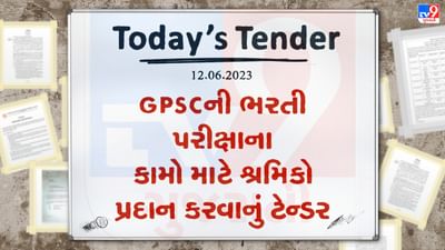 Tender Today : GPSCની ભરતી પરીક્ષાના કામો માટે શ્રમિકો પ્રદાન કરવાનું ટેન્ડર જાહેર