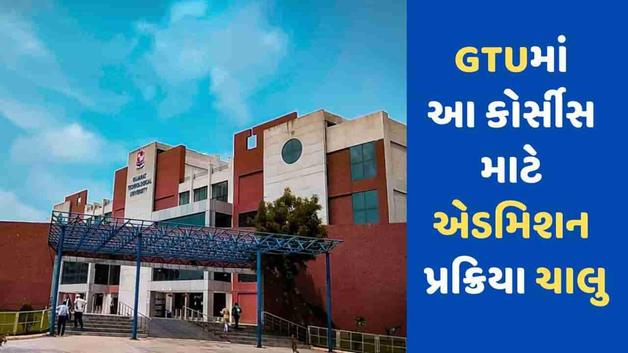 Admission Open: GTUમાં ચાલી રહી છે એડમિશન પ્રક્રિયા, જાણો કોર્સની વિગત, પાત્રતા અને ફોર્મ ભરવાની છેલ્લી તારીખ