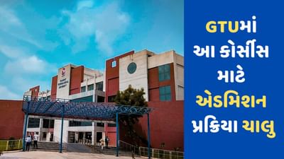 Admission Open: GTUમાં ચાલી રહી છે એડમિશન પ્રક્રિયા, જાણો કોર્સની વિગત, પાત્રતા અને ફોર્મ ભરવાની છેલ્લી તારીખ