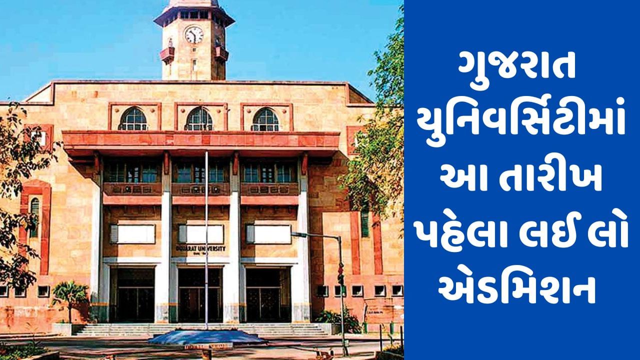 Admission Open: ગુજરાત યુનિવર્સિટીમાં આ કોર્સીસ માટે ચાલી રહ્યા છે એડમિશન, જાણો કોર્સની વિગત, પાત્રતા અને ફોર્મ ભરવાની છેલ્લી તારીખ