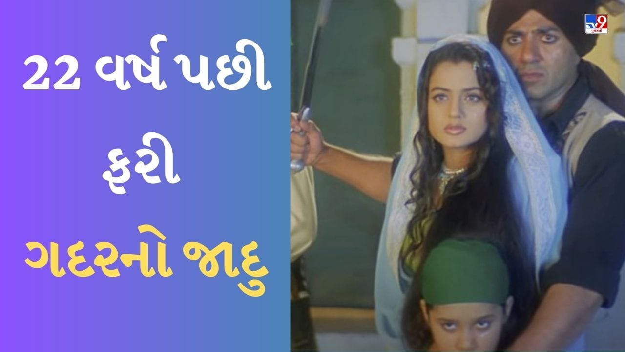 Gadar Box Office: 22 વર્ષ પછી ફરી ગદરનો જાદુ, ફિલ્મે 3 દિવસમાં કરી આટલી કમાણી