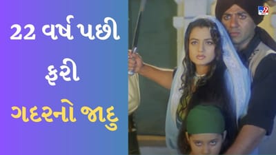 Gadar Box Office: 22 વર્ષ પછી ફરી ગદરનો જાદુ, ફિલ્મે 3 દિવસમાં કરી આટલી કમાણી