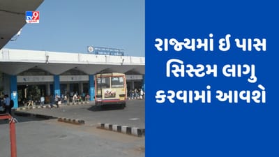 Breaking News : વિદ્યાર્થીઓ તથા મુસાફરો માટે રાહતના સમાચાર, 12 જૂન કન્યા કેળવણીની ઉજવણીથી નવી ઈ-પાસ સીસ્ટમ અમલમાં આવશે