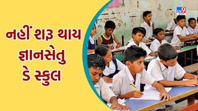 Gandhinagar : જ્ઞાનસેતુ ડે સ્કુલ અંગે સરકાર કરી શકે છે પાછી પાની, સરકાર બદલવા જઈ રહી છે નિર્ણય, જુઓ Video