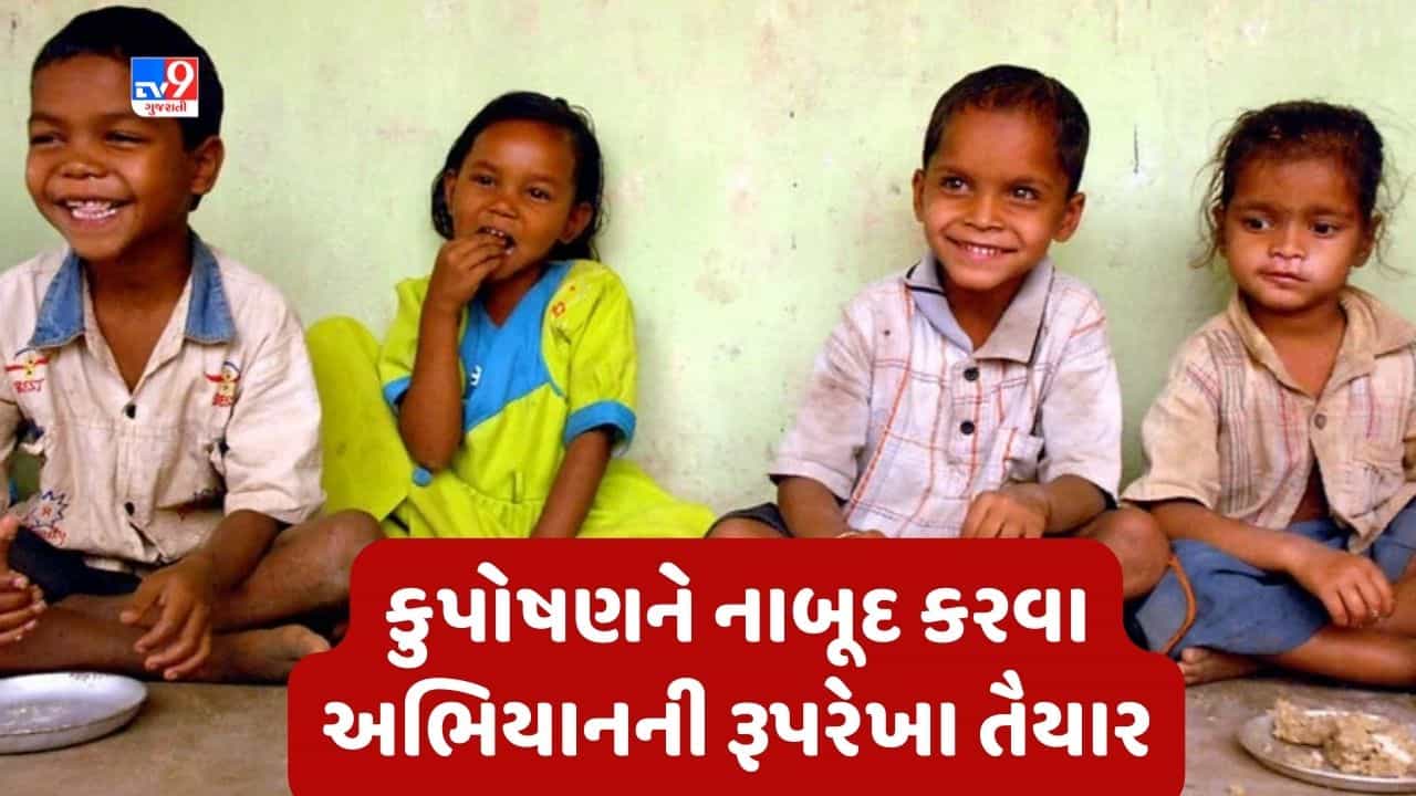 રાજ્યમાંથી કુપોષણને નાબૂદ કરવા “મારું ગામ, કુપોષણ મુક્ત ગામ” અભિયાનની રૂપરેખા તૈયાર - ઋષિકેશ પટેલ