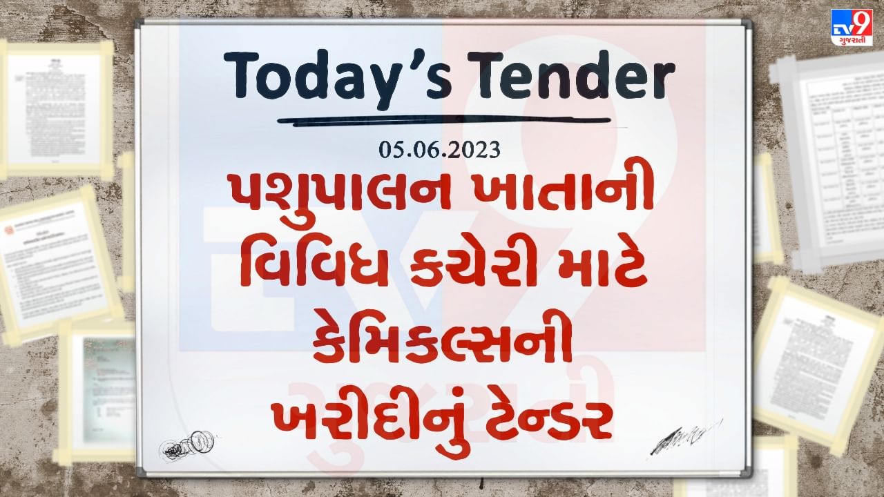 Tender Today : પશુપાલન ખાતાની વિવિધ કચેરી માટે કેમિકલ્સની ખરીદી માટેનું ઇ-ટેન્ડર જાહેર