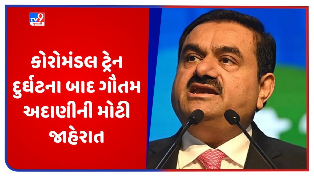 Coromandel Train Accident: કોરોમંડલ ટ્રેન દુર્ઘટના બાદ ગૌતમ અદાણીની મોટી જાહેરાત, માતા-પિતા ગુમાવનારા બાળકોના અભ્યાસની લીધી જવાબદારી