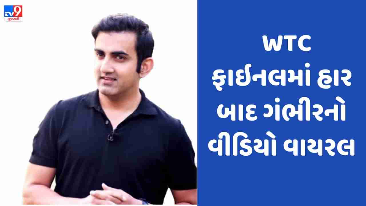 Gautam Gambhir: ગૌતમ ગંભીરના વાયરલ થઇ રહેલા વીડિયોમાં શું છે? WTC Final માં ભારતની હાર બાદ વીડિયો આવ્યો સામે