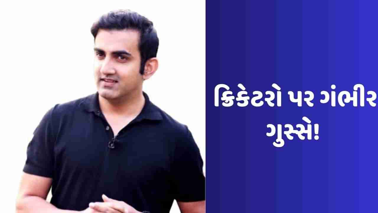 Gautam Gambhir Big Statement: ગૌતમ ગંભીરના વીરેન્દ્ર સેહવાગ, સુનીલ ગાવસ્કર પર આકરા પ્રહાર, જાણો શું કહ્યું?