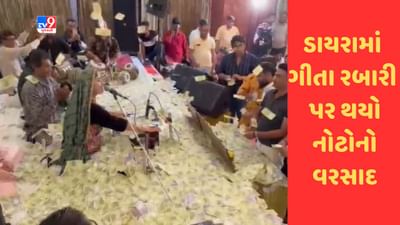 ડાયરામાં લોક ગાયિકા ગીતા રબારી પર થયો નોટોનો વરસાદ, જુઓ Video