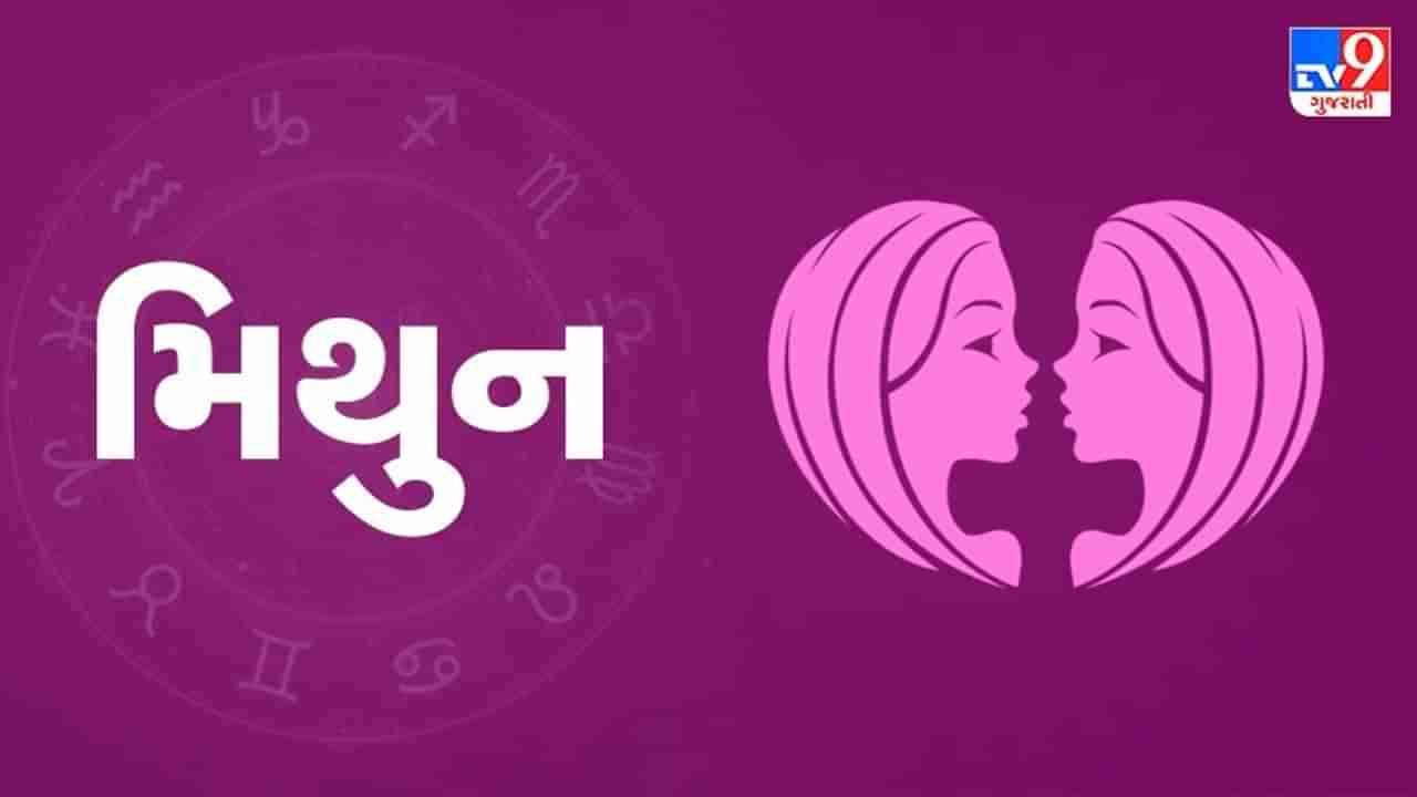 Horoscope Today Gemini: મિથુન રાશિના જાતકોને આજે કાર્યક્ષેત્રે સમસ્યા દૂર થશે, પ્રેમ સંબંધોમાં નિકટતા આવશે