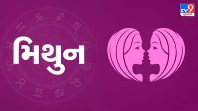 Horoscope Today Gemini: મિથુન રાશિના જાતકોને આજે કાર્યસ્થળે સમસ્યાનો ઉકેલ મળશે, અણધાર્યો લાભ થશે