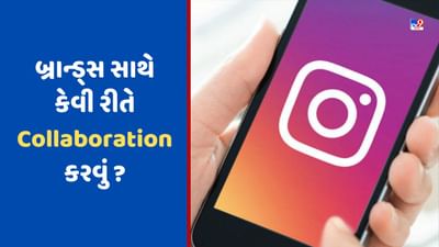 Tech Tips: Instagram પર બ્રાન્ડ્સ સાથે કેવી રીતે Collaboration કરવું ? આ છે સૌથી સરળ રસ્તો