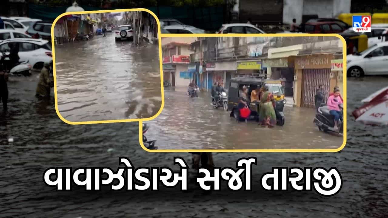 Gir Somnath: વાવાઝોડાએ સર્જી તારાજી, વેરાવળમાં ધોધમાર વરસાદથી ઠેર ઠેર ભરાયા પાણી, જુઓ Video