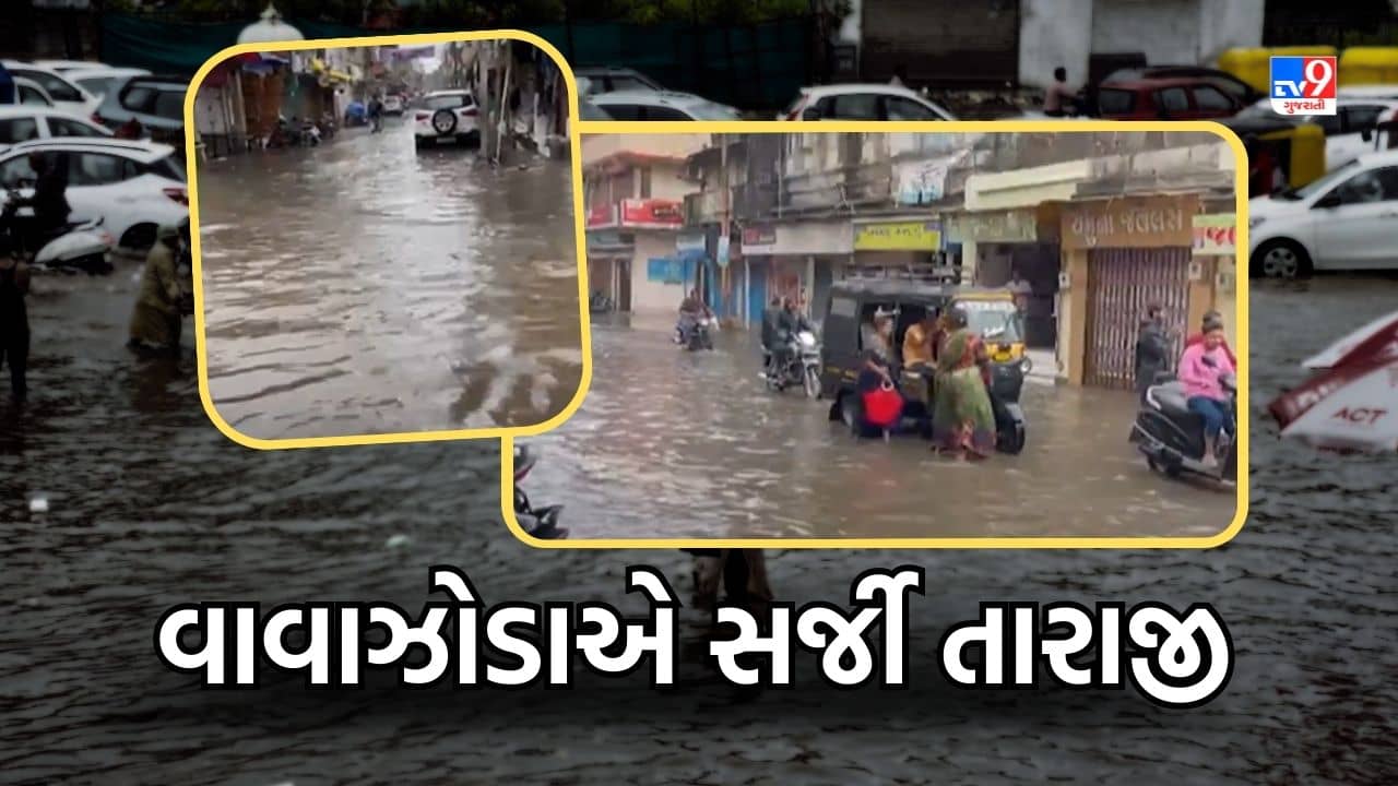 Gir Somnath: વાવાઝોડાએ સર્જી તારાજી, વેરાવળમાં ધોધમાર વરસાદથી ઠેર ઠેર ભરાયા પાણી, જુઓ Video