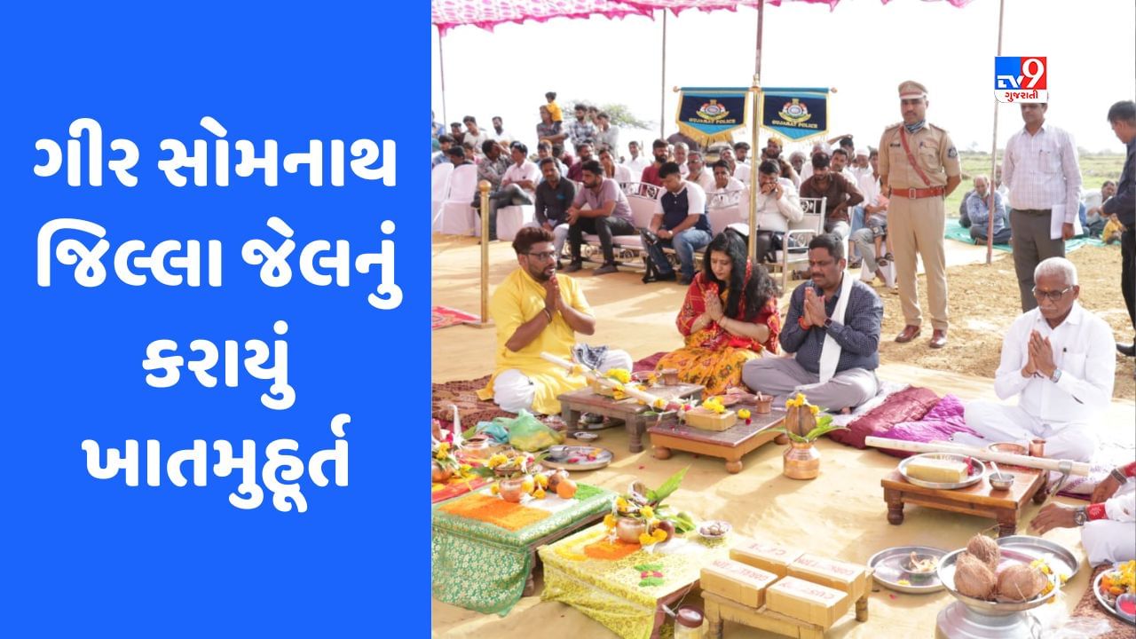 Gir Somnath: તાલાલાના સેમરવાવ ખાતે રૂ.72 કરોડના ખર્ચે નિર્માણાધીન ગીર સોમનાથ જિલ્લા જેલનું કરાયું ખાતમુહૂર્ત