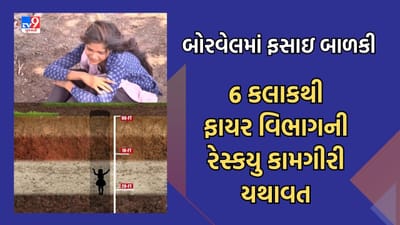 જામનગરમાં ઉંડા બોરવેલમાં ફસાઈ બાળકી, ફાયર વિભાગની રેસ્કયુ કામગીરીનો, જુઓ Video