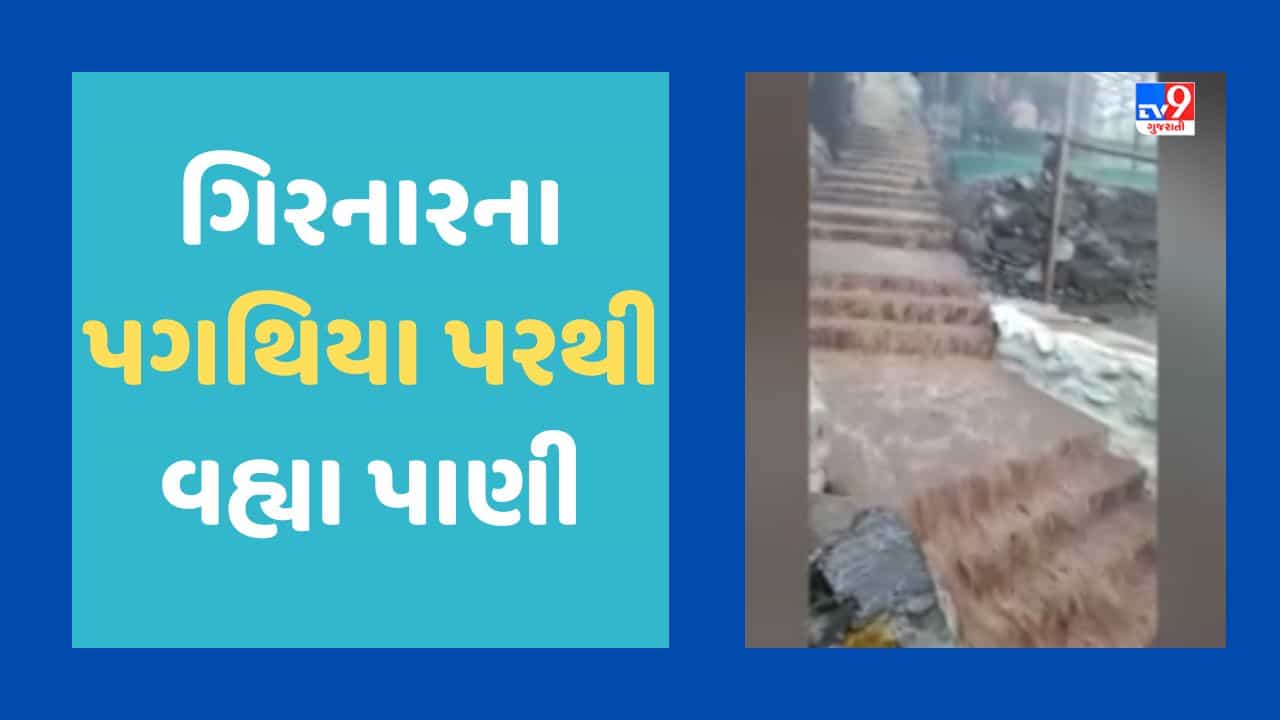 Junagadh Rain : ગિરનાર પર્વત ઉપર ખાબક્યો ચાર ઇંચ જેટલો વરસાદ, પગથિયાઓ પરથી ધોધની જેમ વહ્યા પાણી, જૂઓ Video
