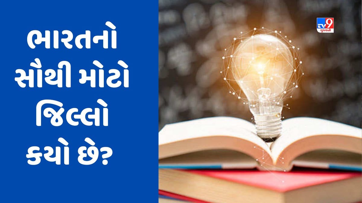 GK Quiz: ભારતનો સૌથી મોટો જિલ્લો કયો છે? જાણો આવા જ વધુ પ્રશ્નોના જવાબ