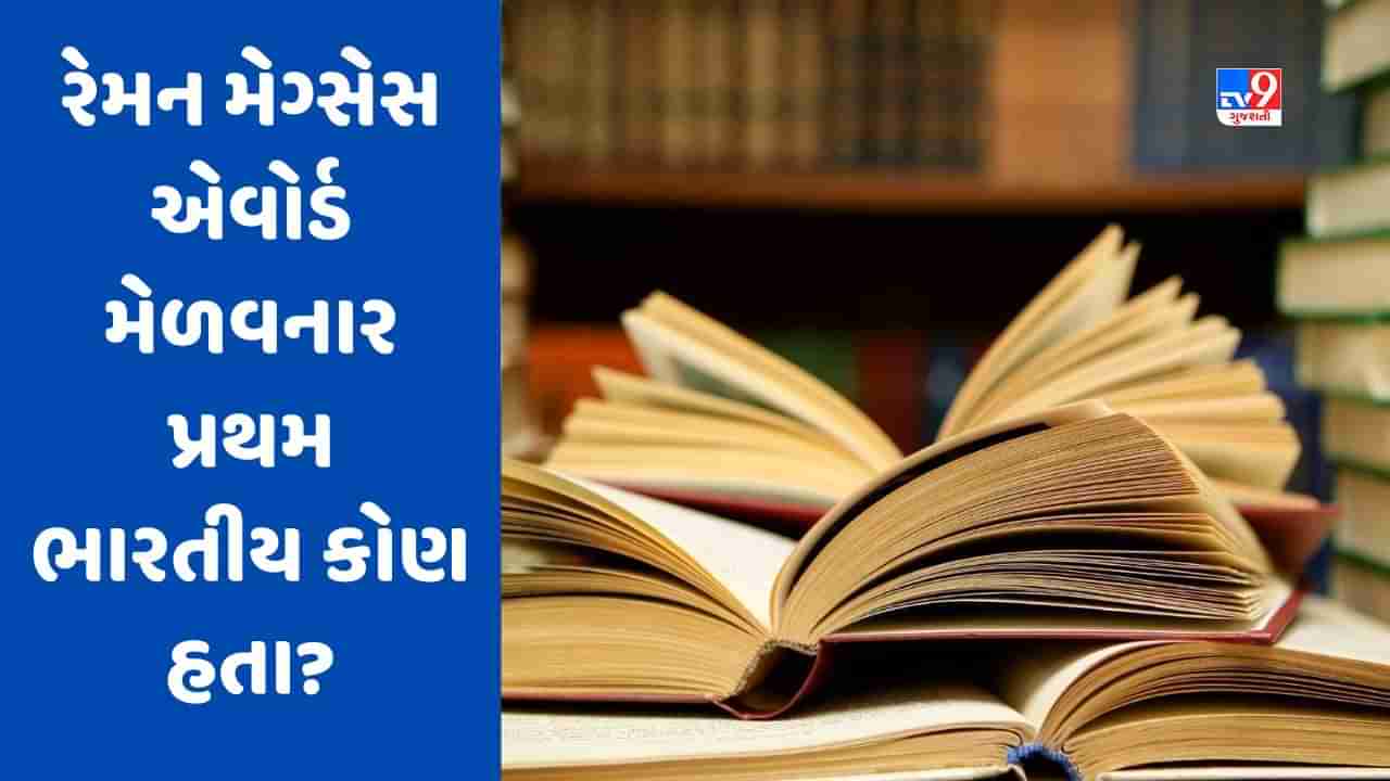 Gk Quiz: રેમન મેગ્સેસ એવોર્ડ મેળવનાર પ્રથમ ભારતીય કોણ હતા? જાણો આવા જ વધુ પ્રશ્નોના જવાબ