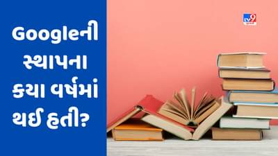 GK Quiz: Googleની સ્થાપના કયા વર્ષમાં થઈ હતી? જાણો આવા જ વધુ પ્રશ્નોના જવાબ