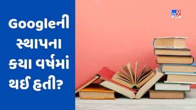 GK Quiz: Googleની સ્થાપના કયા વર્ષમાં થઈ હતી? જાણો આવા જ વધુ પ્રશ્નોના જવાબ