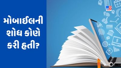 GK Quiz: મોબાઈલની શોધ કોણે અને ક્યારે કરી હતી? જાણો આવા જ વધુ પ્રશ્નોના જવાબ