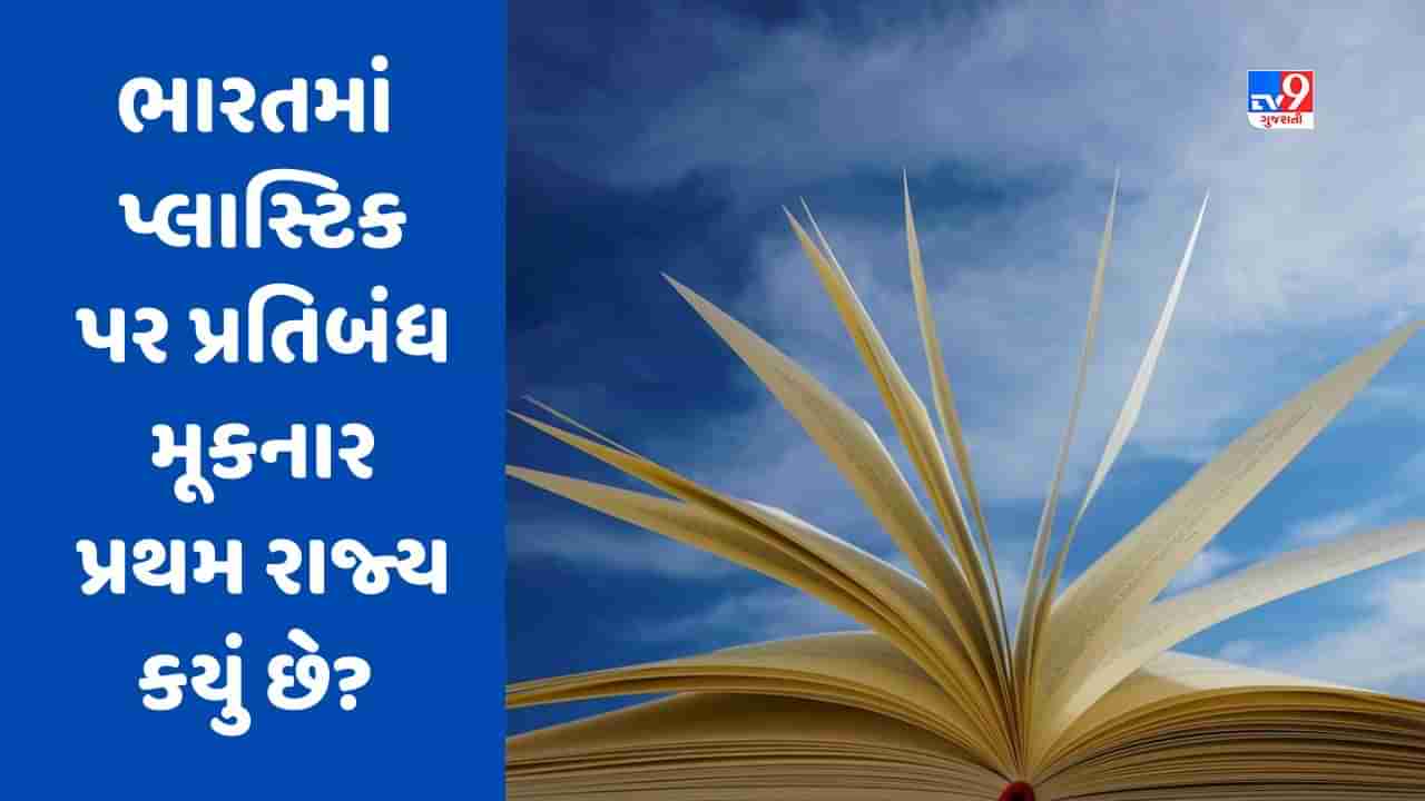 GK Quiz: પ્લાસ્ટિક પર પ્રતિબંધ મૂકનાર ભારતમાં પ્રથમ રાજ્ય કયું છે? જાણો આવા જ વધુ પ્રશ્નોના જવાબ