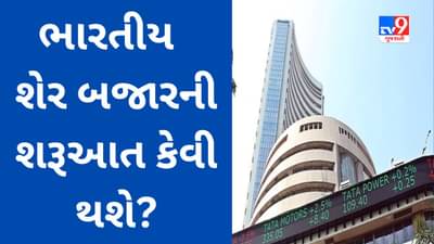 Global Market : શેરબજારમાં કારોબારની કેવી રહેશે શરૂઆત? વિશ્વના બજારોની છેલ્લી સ્થિતિના આધારે લગાવો અંદાજ