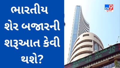 Global Market : શેરબજારમાં કારોબારની કેવી રહેશે શરૂઆત? વિશ્વના બજારોની છેલ્લી સ્થિતિના આધારે લગાવો અંદાજ