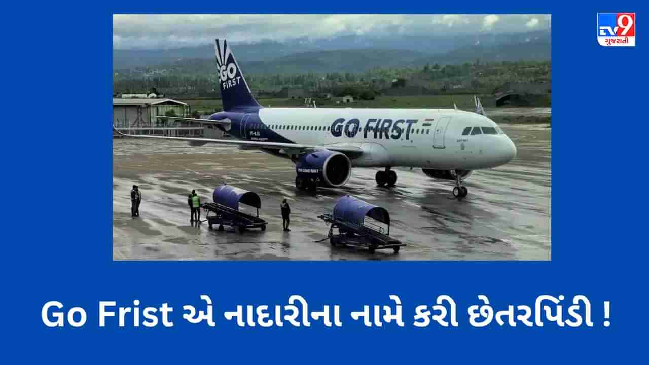 Go First Crisis: શું Go Frist એ નાદારીના નામે છેતરપિંડી કરી ? NCLT એ બે સપ્તાહમાં જવાબ માંગ્યો હતો