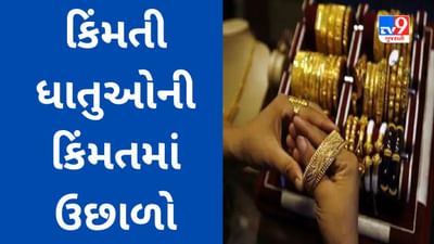 Gold And Silver Price Today : સોના - ચાંદીની કિંમતમાં ઉછાળો, જાણો આજનો લેટેસ્ટ રેટ