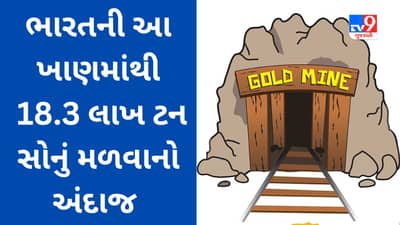 KGF પછી હવે દેશની આ ખાણોમાંથી સોનું કાઢવામાં આવશે, 18.3 લાખ ટન સોનું મળવાનો અંદાજ
