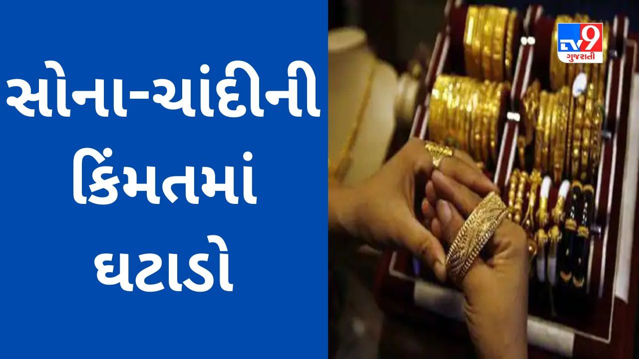 Gold Silver Price Today : સોના ચાંદીની કિંમતોમાં ઘટાડો થયો, જાણો નિષ્ણાંત શું કહી રહ્યા છે?