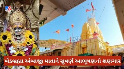 Sabarkantha: ખેડબ્રહ્મા અંબાજી માતાના મંદિરે દોઢ કિલોના સોનાના આભૂષણો અર્પણ કરાયા, ભક્તે પટોળુ ચરણોમાં ધર્યુ