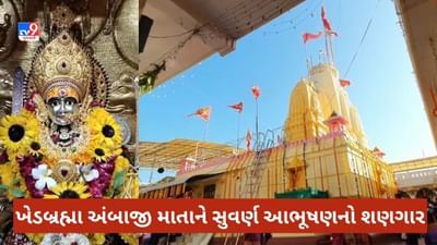 Sabarkantha: ખેડબ્રહ્મા અંબાજી માતાના મંદિરે દોઢ કિલોના સોનાના આભૂષણો અર્પણ કરાયા, ભક્તે પટોળુ ચરણોમાં ધર્યુ