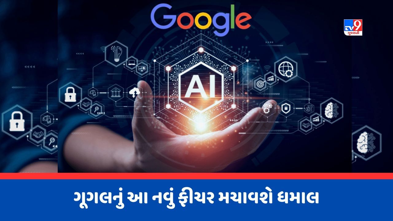 Google AI Image Generator : ગૂગલ સ્લાઈડમાં આર્ટિફઇશિયલ ઈન્ટેલિજેન્સની મદદથી બનાવી શકાશે Photos, આવી ગયું આ નવુ ફીચર