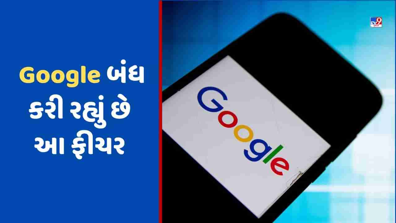 Google બંધ કરી રહ્યું છે આ લોકપ્રિય ફીચર, આજે જ ડેટા કરી લો સેવ, આ છે છેલ્લી તારીખ