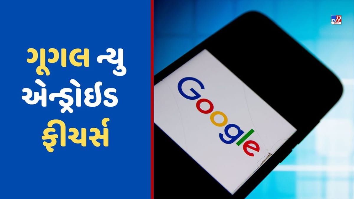 Google Features: ગૂગલે એન્ડ્રોઇડ યુઝર્સ માટે રોલઆઉટ કર્યા નવા ફીચર્સ, આ રીતે થશે ઉપયોગી Google Features: ગૂગલે એન્ડ્રોઇડ યુઝર્સ માટે રોલઆઉટ કર્યા નવા ફીચર્સ, આ રીતે થશે ઉપયોગી