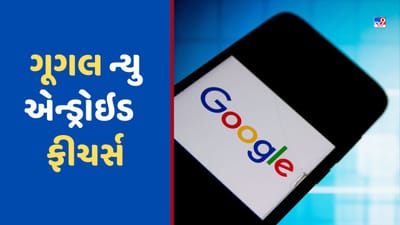 Google Features: ગૂગલે એન્ડ્રોઇડ યુઝર્સ માટે રોલઆઉટ કર્યા નવા ફીચર્સ, આ રીતે થશે ઉપયોગી