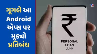 App Alert: ગૂગલે આ Android એપ્સ પર મૂક્યો પ્રતિબંધ, જો તમારા ફોનમાં છે ઇન્સ્ટોલ તો તાત્કાલિક કરો ડિલીટ